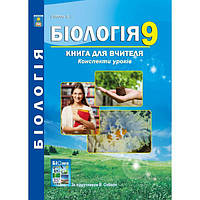 9 клас. Біологія. Книга для вчителя. Конспекти уроків. Соболь В.І. Абетка