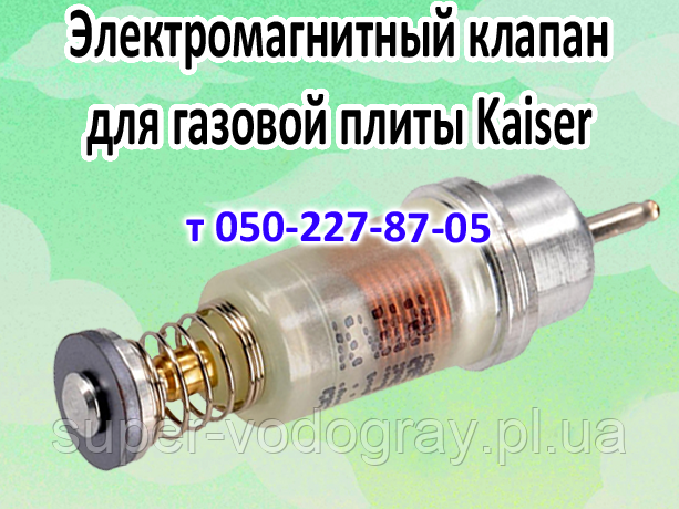 Клапан электромагнитный для газовой плиты Kaiser, цена 230 грн — Prom ...