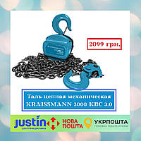 Таль цепная механическая KRAISSMANN 3000 KBC 3.0