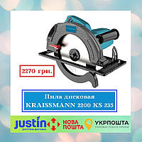 Пила дисковая KRAISSMANN 2200 KS 235