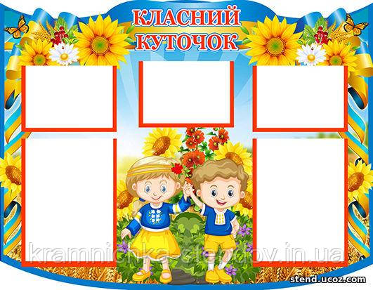 Стенд для класу: "Класний куточок ", фото 1