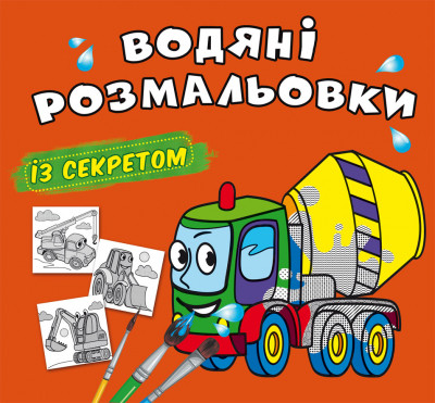 Книжка B5 "Великі водяні розмальовки із секретом. Бетономішалка" №0206/Бао/