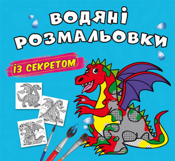 Книжка B5 "Великі водяні розмальовки із секретом. Дракончик" №0244/Кристал Бук/