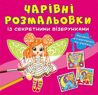 Книжка B5 "Чарівні розмальовки із секретними візерунками. Квіткові феї" №0749/Кристал Бук/