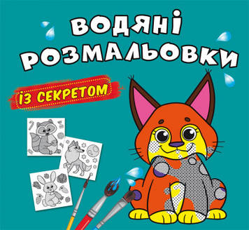 Книжка B5 "Великі водяні розмальовки із секретом. Рись" №0121/Бао/