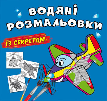 Книжка B5 "Великі водяні розмальовки із секретом. Літачок" №0169/Бао/