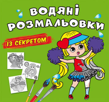 Книжка B5 "Великі водяні розмальовки із секретом. Найкраща подружка" №0367/Бао/