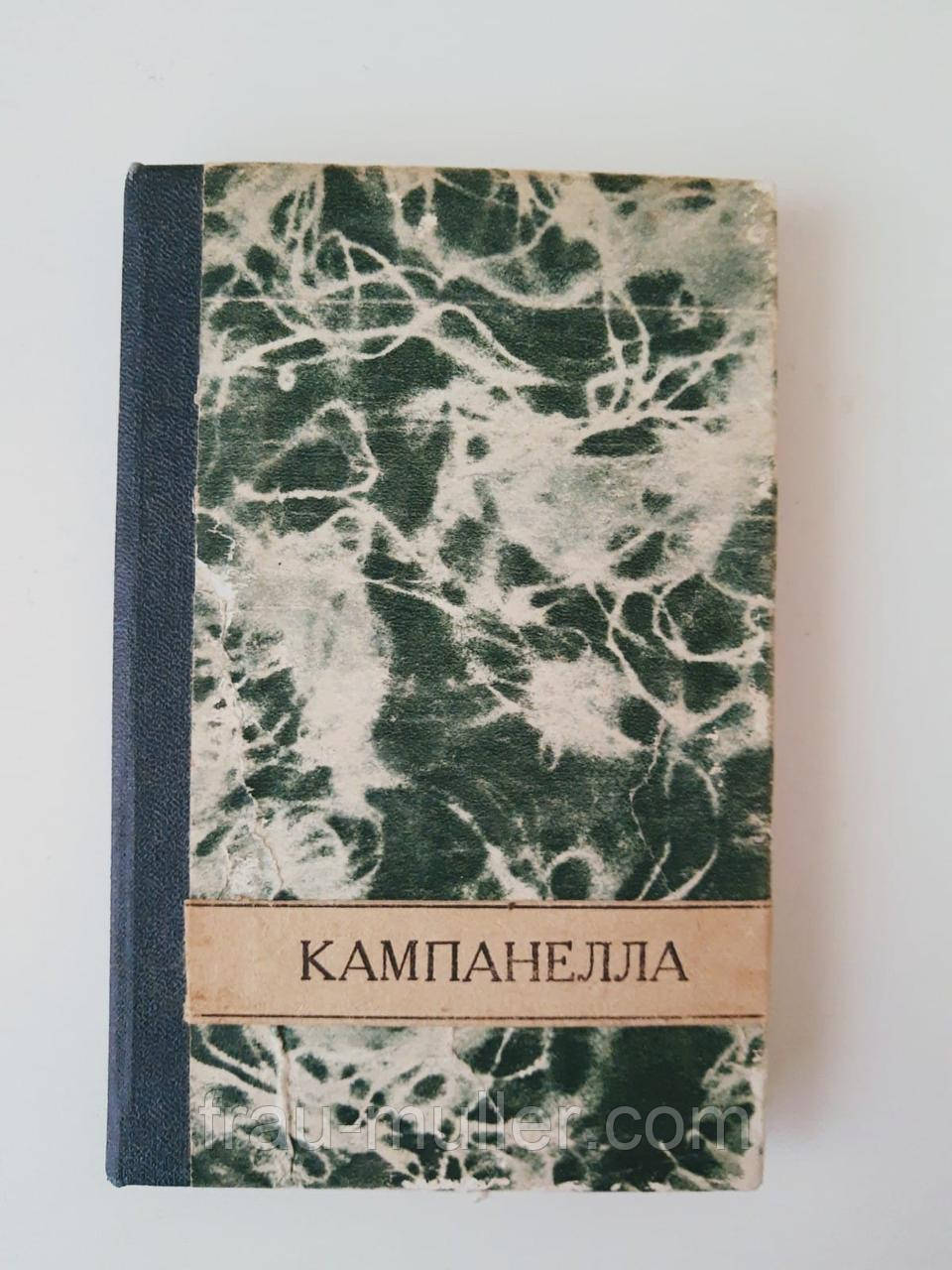 А.Х. Горфункель "Томазо Кампанела, фото 1