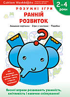 Книга «Розумні ігри. Ранній розвиток. 2–4 роки+наліпки і багаторазові сторінки для малювання». Автор - Gakken