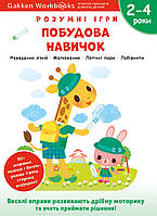 Книга «Розумні ігри. Побудова навичок. 2 4 роки + наліпки і багаторазові сторінки для малювання». Автор Gakken