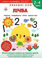 Книга «Розумні ігри. Лічба. 2–4 роки + наліпки і багаторазові сторінки для малювання». Автор - Gakken