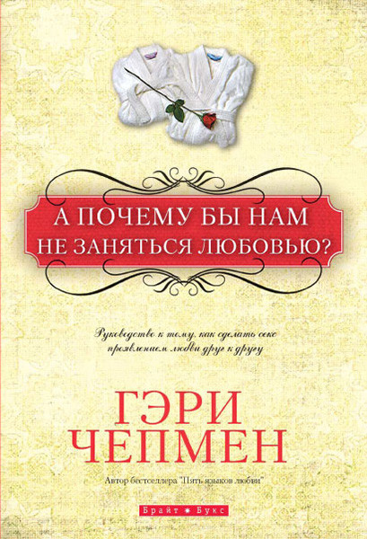 Книга "А чому б нам не зайнятися коханням?" Гері Чепмен
