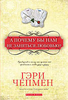 Книга "А почему бы нам не заняться любовью?" Гэри Чепмен