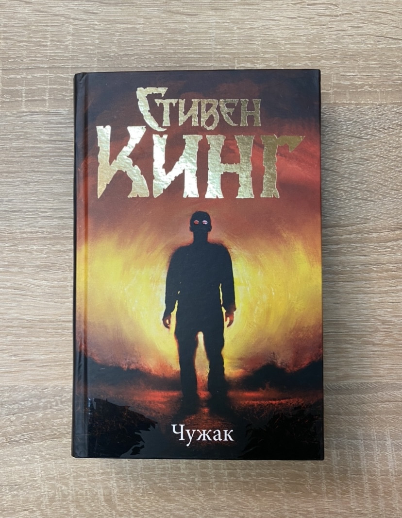 Чужак. Стивен Кинг. ( твердая обложка), цена 400 грн — Prom.ua (ID ...