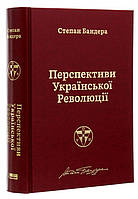 Книга «Перспективи української революції». Автор - Степан Бандера