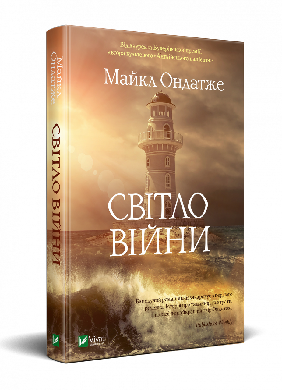 Світло війни Майкл Ондатже