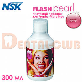 Чистячий порошок FLASH pearl для Prophy-mate NEO (в пляшці 300мл) NSK