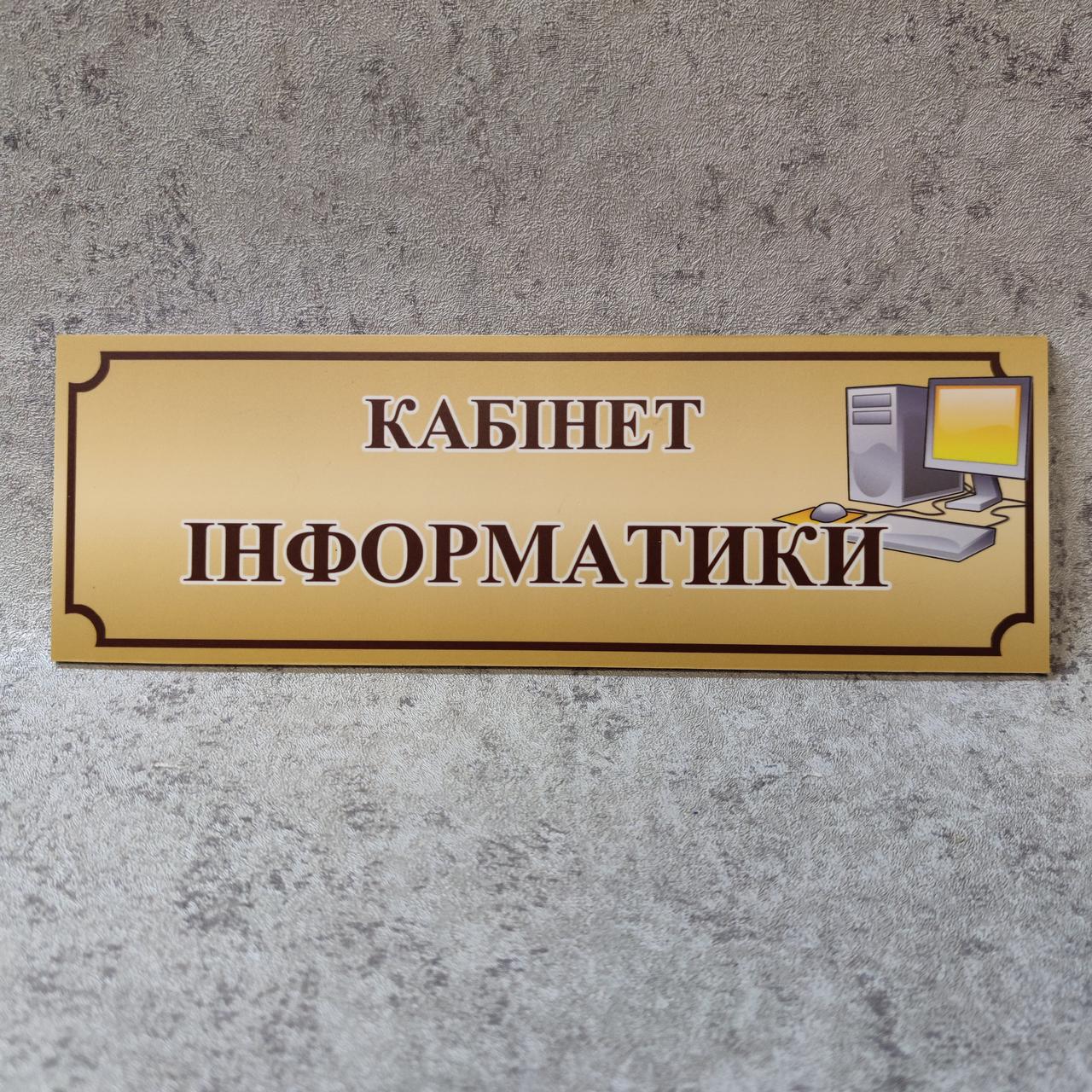 Таблички кабинетные Информатика от Мир стендов - 33541320