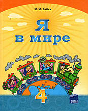 Я у світі, 4 клас. Бибик Н.М.