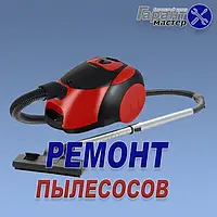 Ремонт пилососів в Борисполі