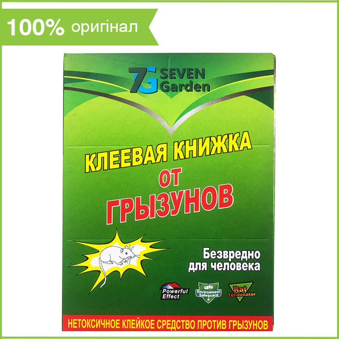 Клейова пастка-книжка для знищення гризунів (мишей, щурів) Seven Garden (16,5*24 см, малі)