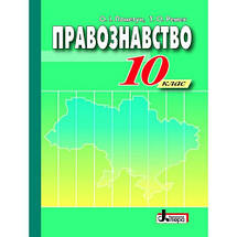 10 клас Правознавство Пометун Літера ЛТД, фото 5