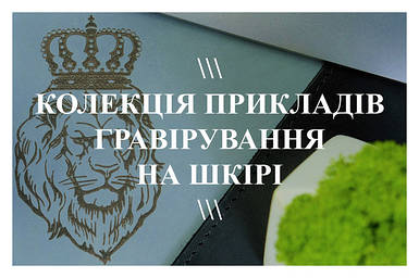 Колекція прикладів гравіювання на шкірі