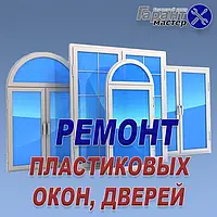 Ремонт і регулювання металопластикових вікон, дверей в Борисполі