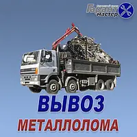 Вивіз металобрухту в Борисполі