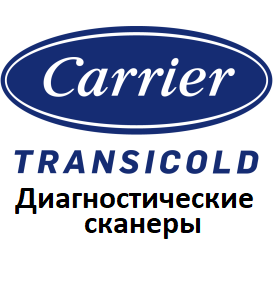 Діагностичні сканери для Carrier Transicold