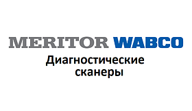 Діагностичні сканери для Meritor-Wabco