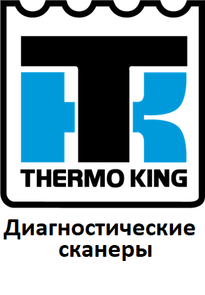 Діагностичні сканери для Thermo King