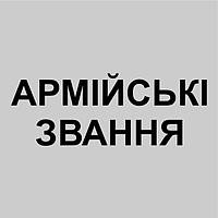 Армійські звання