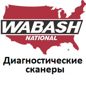 Діагностичні сканери для Wabash National