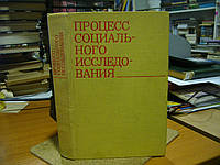 Процесс социального исследования.: Вопросы методологии, методики и организации марксистско-ленинских