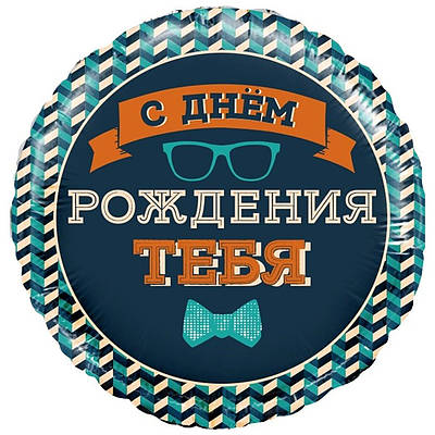 До 18" З ДР Містер Хіпстер. Фольгована куля прикольна З Днем народження чоловікові. В УП.