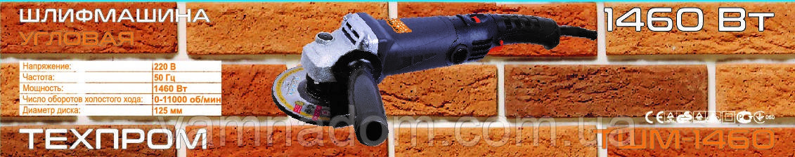 Болгарка Техпром ТШМ-125/1460 (Регулювання оборотів)