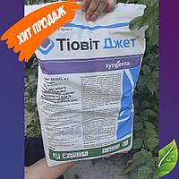 Тиовит Джет 20кг в.г. Syngenta/Сингента (Швейцарский фунгицид от болезней) +ПОДАРОК