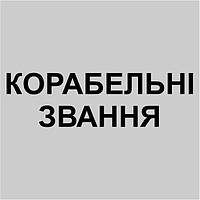 Корабельні звання