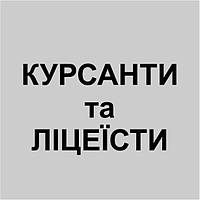 Курсанти та ліцеїсти