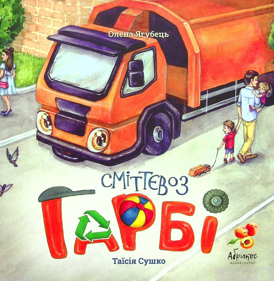 Сміттєвоз Гарбі - Олена Ягубець