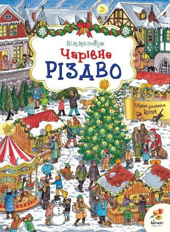 Віммельбух. Чарівне Різдво, фото 1