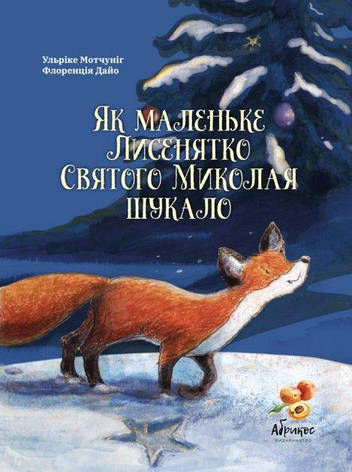 Як маленьке Лисенятко Святого Миколая шукало - Ульріке Мотчуніг, фото 1