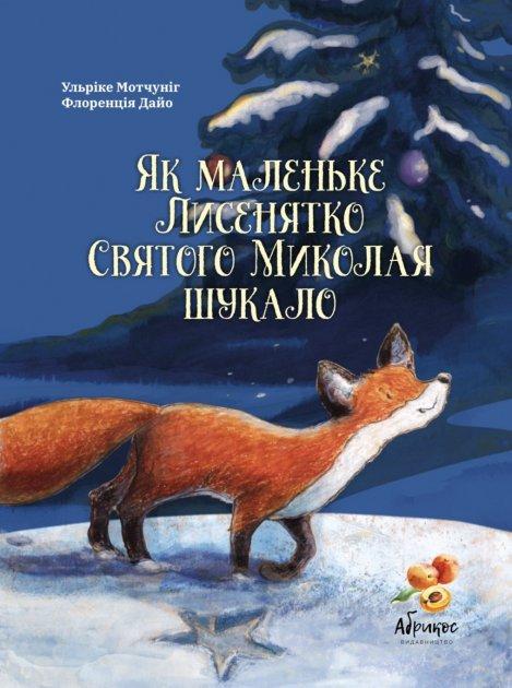 Як маленьке Лисенятко Святого Миколая шукало - Ульріке Мотчуніг