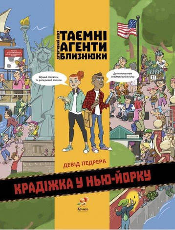 Таємні агенти близнюки. Крадіжка у Нью-Йорку Абрикос (укр), фото 1