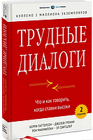 Книга Трудные диалоги. Что и как говорить, когда ставки высоки. Автор - Кэрри Паттерсон (2021)