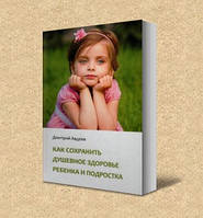 Як зберегти душевне здоров'я дитини і підлітка. Дмитро Авдєєв
