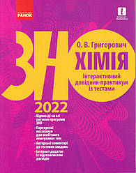 ЗНО, Хімія, 2022 р. Інтерактивний довідник-практикум, Григорович О.В.