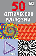 Асборн — картки. 50 оптичних ілюзій