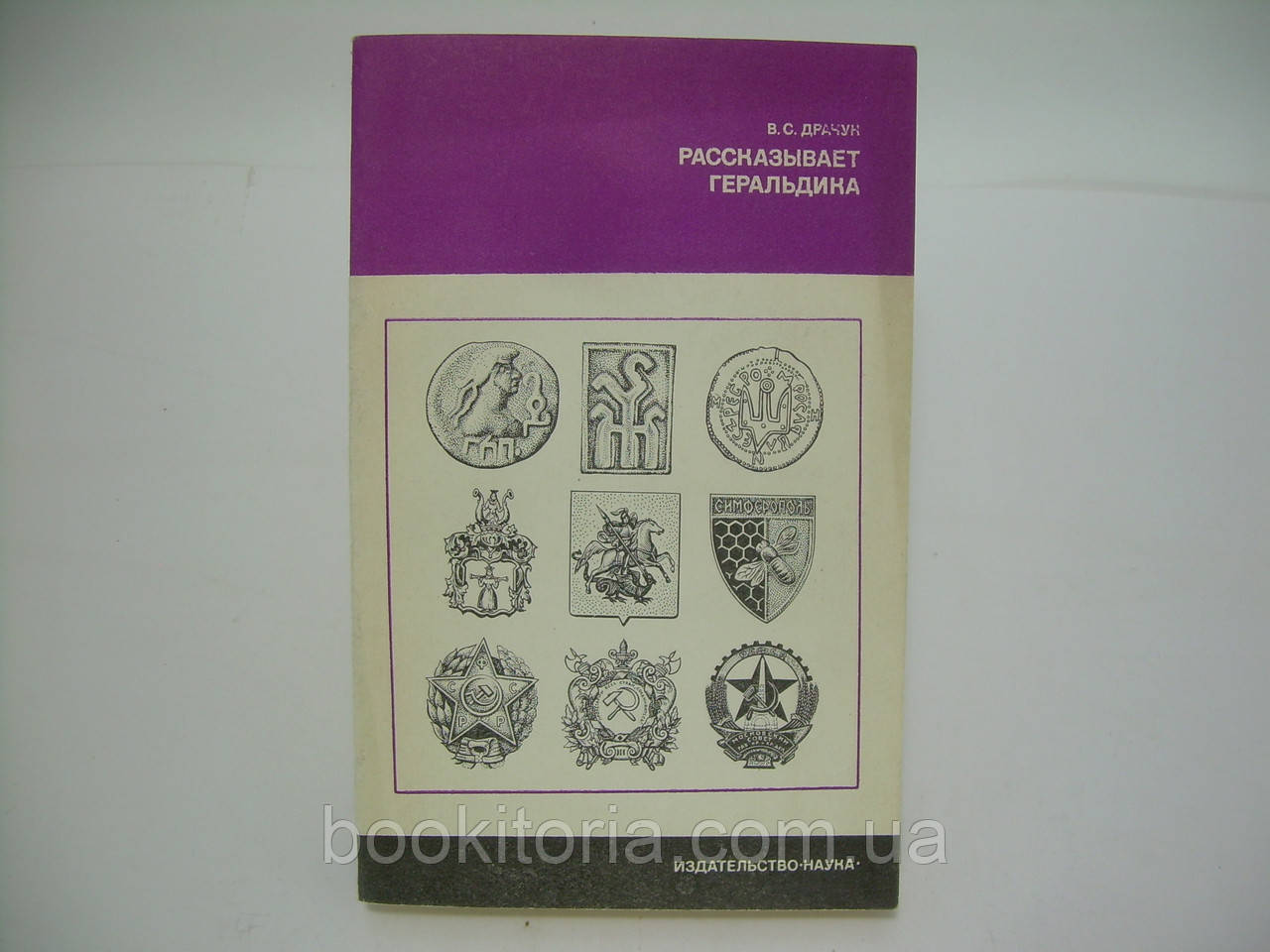 Драчук В.С. Розповідає геральдика (б/у).